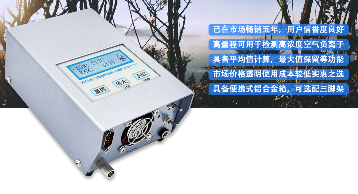 負(fù)氧離子檢測(cè)儀 負(fù)氧離子檢測(cè)儀